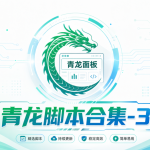 青龙脚本合集-云宸阁の小屋