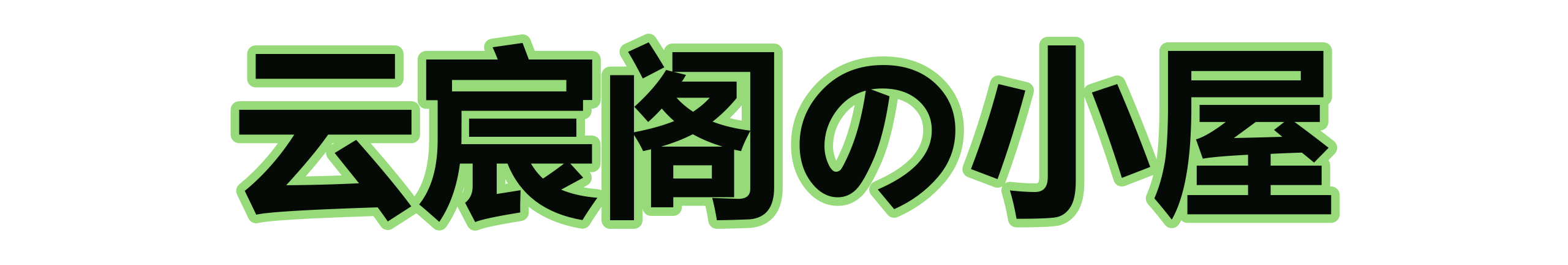 云宸阁の小屋资源网-源码教学|建站教程