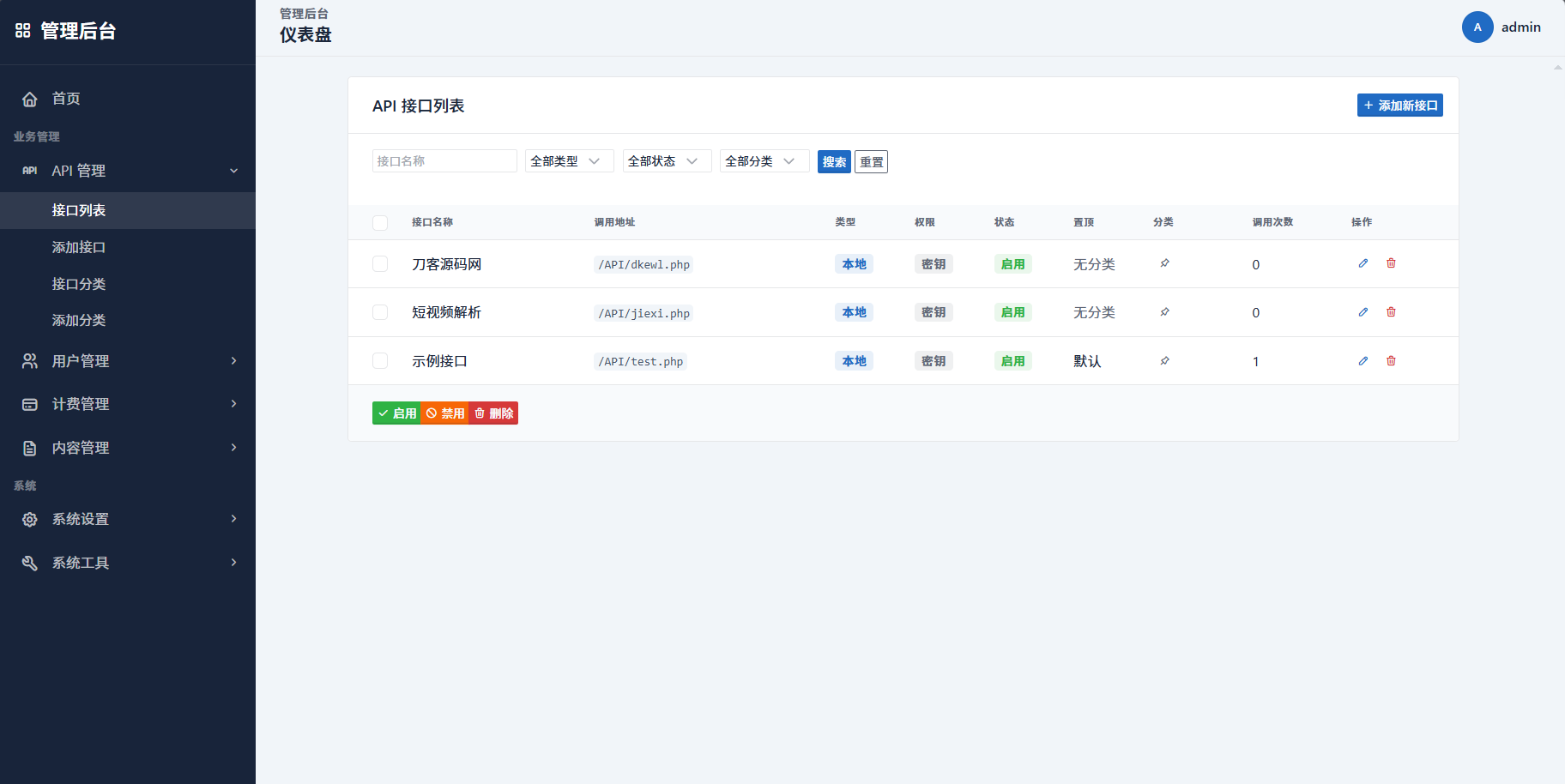 最新更新API管理系统源码 API计费 全开源-云宸阁の小屋