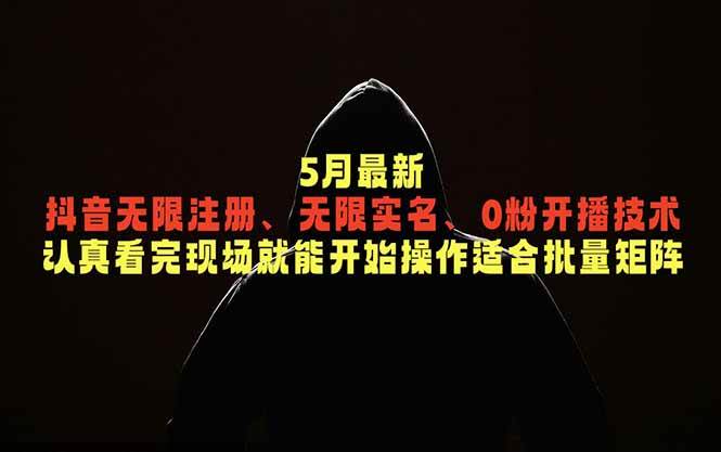 （18735期）5月最新抖音无限注册、无限实名、0粉开播技术，认真看完现场就能开始操作，适合批量矩阵-云宸阁の小屋