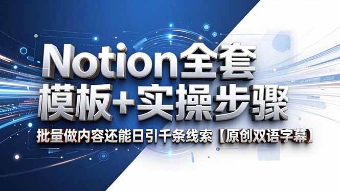 （18657期）Notion全套模板+实操步骤，批量做内容还能日引千条线索【原创双语字幕】-云宸阁の小屋