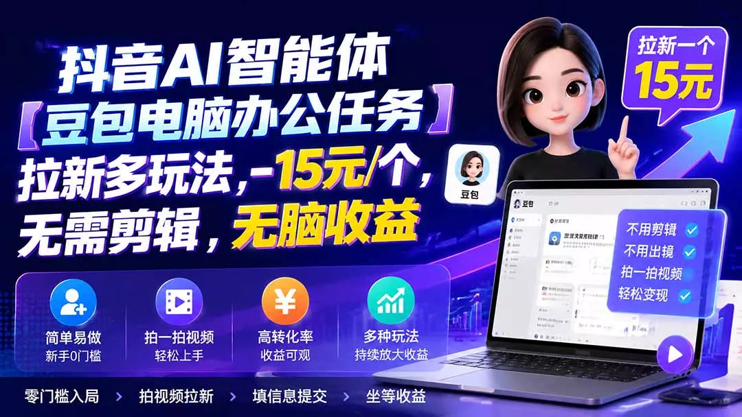 抖音AI智能体【豆包电脑办公任务】拉新多玩法 15元/个，无需剪辑，无脑收益-云宸阁の小屋