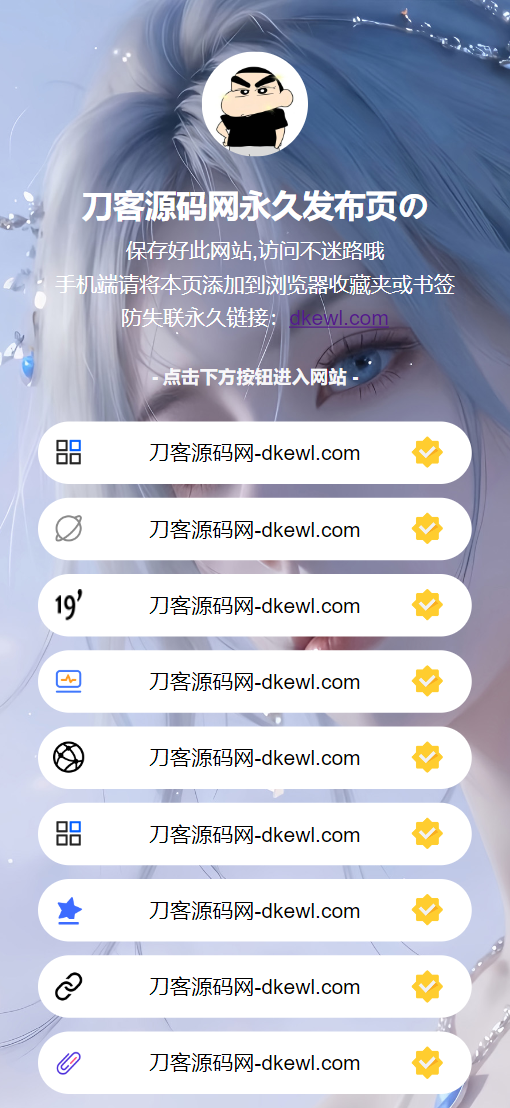最新防失联引导页HTML源码-云宸阁の小屋