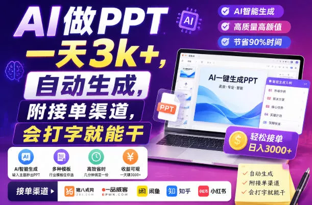 AI做PPT一天3k+，自动生成，附接单渠道，会打字就能干【揭秘】-云宸阁の小屋