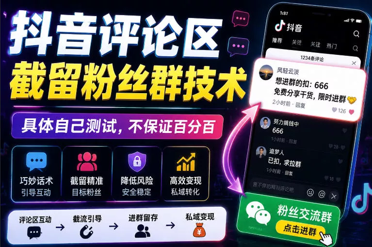 外面卖188抖音评论区截留粉丝群技术，具体自己测试，不保证百分百-云宸阁の小屋