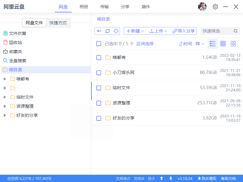 阿里云盘小白羊v4.0.12绿色版-云宸阁の小屋