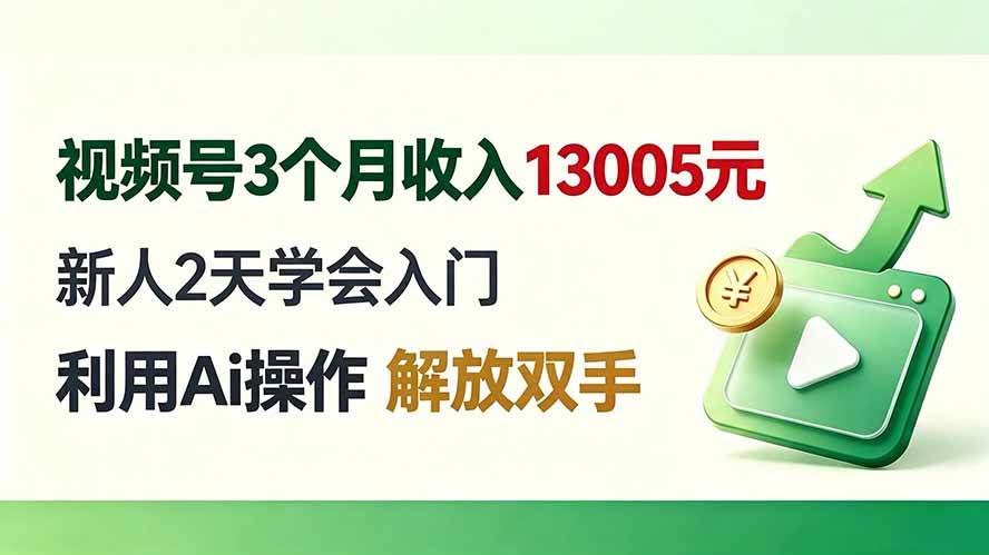 （19807期）视频号3个月收入13005元， 新人2天学会入门， 利用Ai操作 解放双手！-云宸阁の小屋