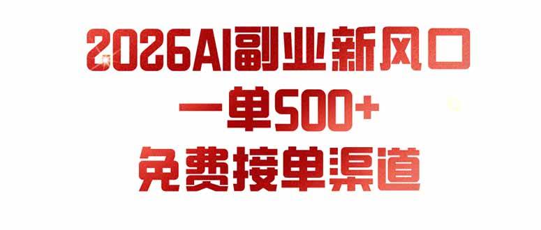 （19822期）AI副业新风口，一单500+，免费派单群，免费AI软件，0门槛直接干-云宸阁の小屋