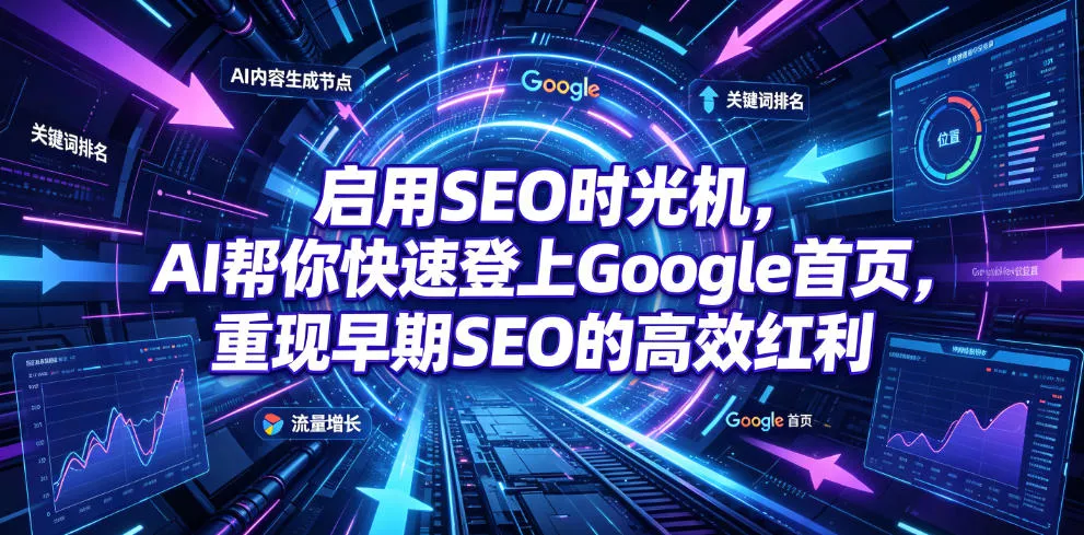 启用SEO时光机，AI帮你快速登上Google首页，重现早期SEO的高效红利【原创双语字幕】-云宸阁の小屋