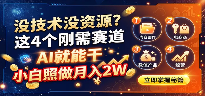 没技术没资源？这4个刚需赛道，AI就能干，小白照做月入2W-云宸阁の小屋