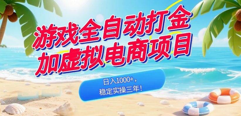 （18733期）游戏全自动打金加虚拟电商项目，日入1000+，稳定实操三年！-云宸阁の小屋