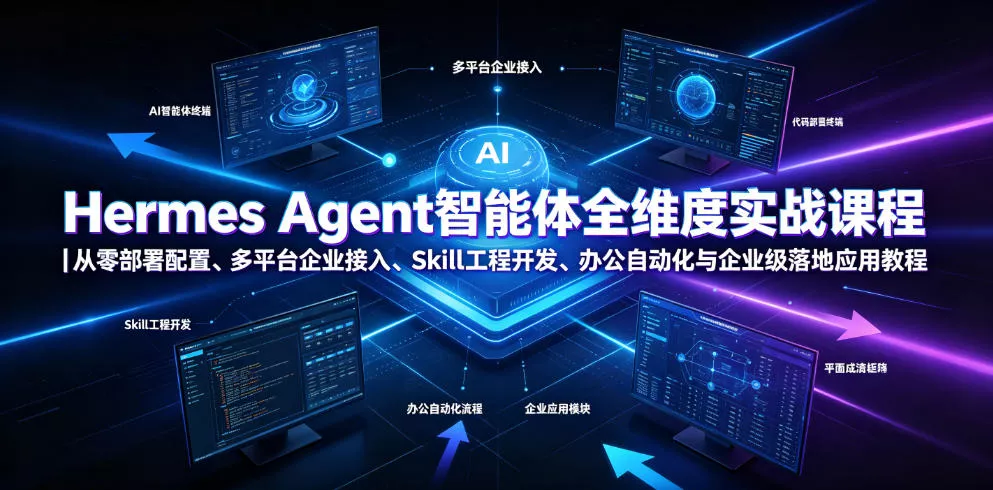 Hermes Agent智能体全维度实战课程｜从零部署配置、多平台企业接入、Skill工程开发、办公自动化与企业级落地应用教程-云宸阁の小屋