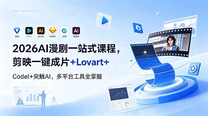 （18736期）2026AI 漫剧一站式课程，剪映一键成片+Lovart+Codel+突触AI，多平台工具全掌握-云宸阁の小屋