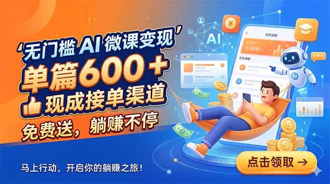 (18653期)无门槛 AI 微课变现,单篇600 + 现成接单渠道,免费送,躺赚不停 (18653期)无门槛 AI 微课变现,单篇600 + 现成接单渠道,免费送,躺赚不停