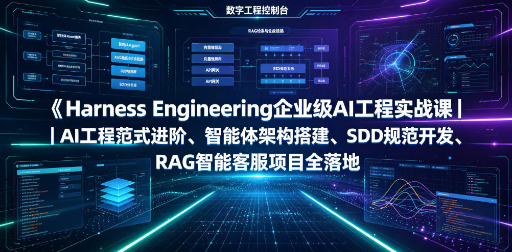 Harness Engineering企业级AI工程实战课｜AI工程范式进阶、智能体架构搭建、SDD规范开发、RAG智能客服项目全落地-云宸阁の小屋
