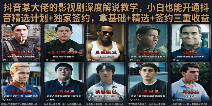 抖音58W粉丝博主荧幕春秋影视解说教程，零基础搞定影视解说完整成片-云宸阁の小屋