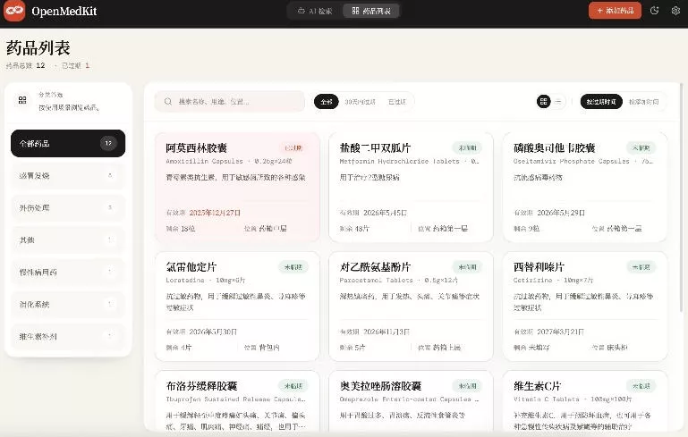 AI驱动的家庭药箱管理工具，一句话就能完成药品录入和查找，已制作Win系统包，Open MedKit-云宸阁の小屋