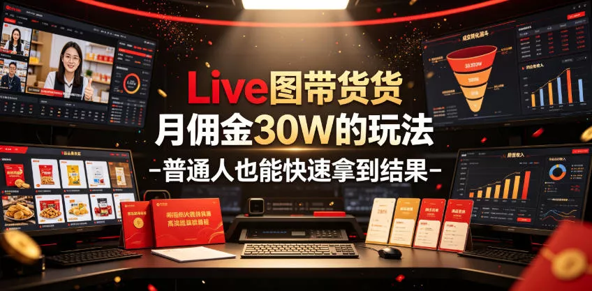 Live图带货月佣金30W的玩法-普通人也能快速拿到结果-云宸阁の小屋